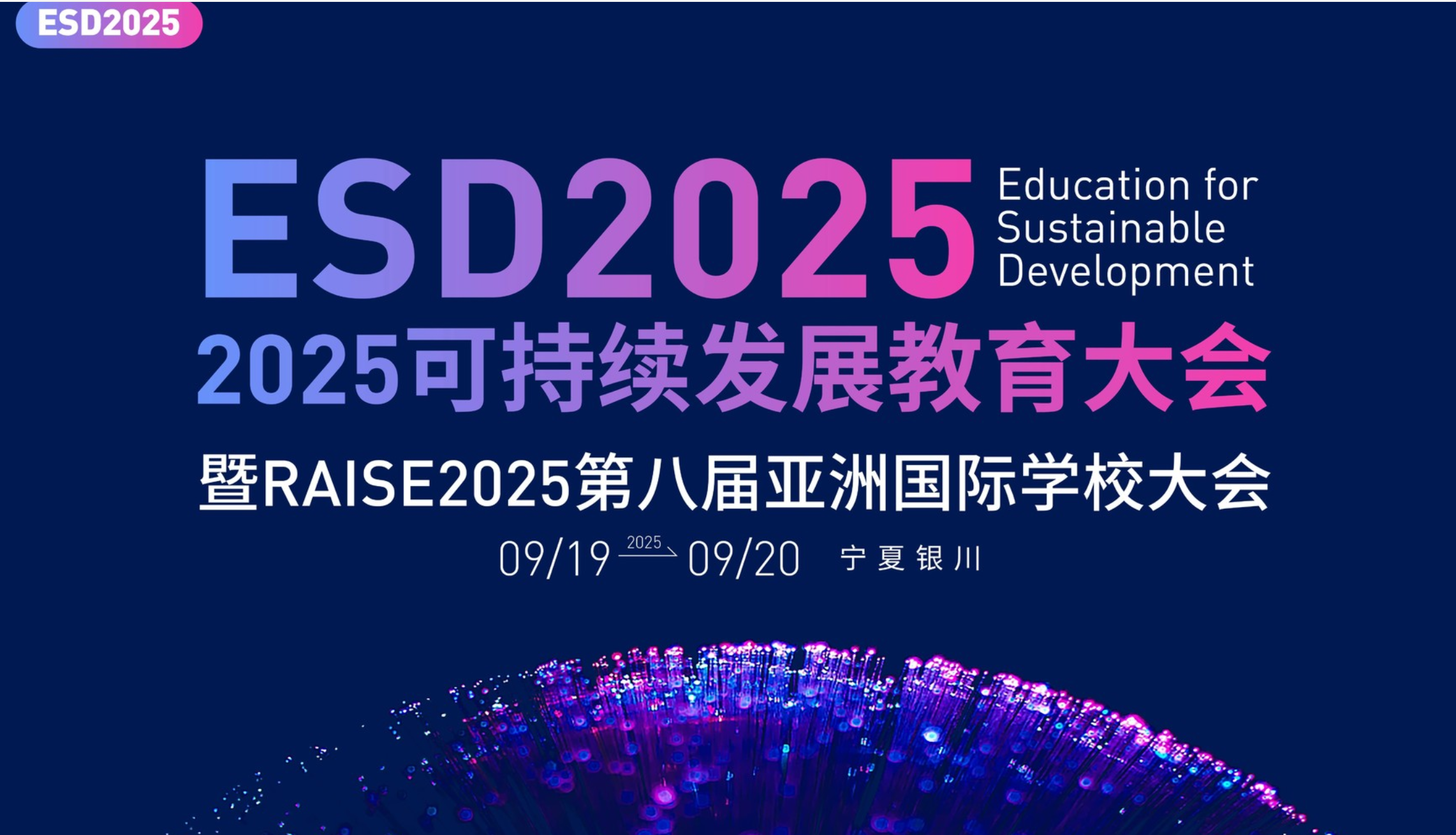 【資訊動態】ESD2025可持續發展教育大會啟幕，我院關成華院長談《可持續教育及可持續素養框架》
